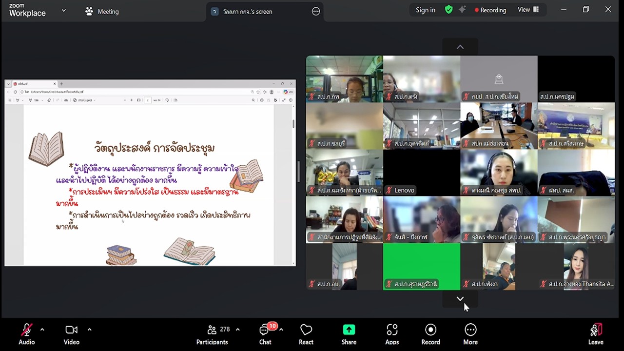 title - เข้าร่วมรับฟังการชี้แจงการสร้างความรู้ความเข้าใจ หลักเกณฑ์ และวิธีการประเมินผลการปฏิบัติงานของพนักงานราชการทั่วไป ในสังกัด ส.ป.ก. ผ่านสื่ออิเล็กทรอนิกส์ (ผ่านระบบออนไลน์ Zoom Meeting)